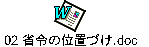 02 省令の位置づけ.doc